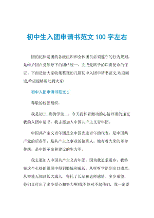 初中生入团申请书范文100字左右.doc