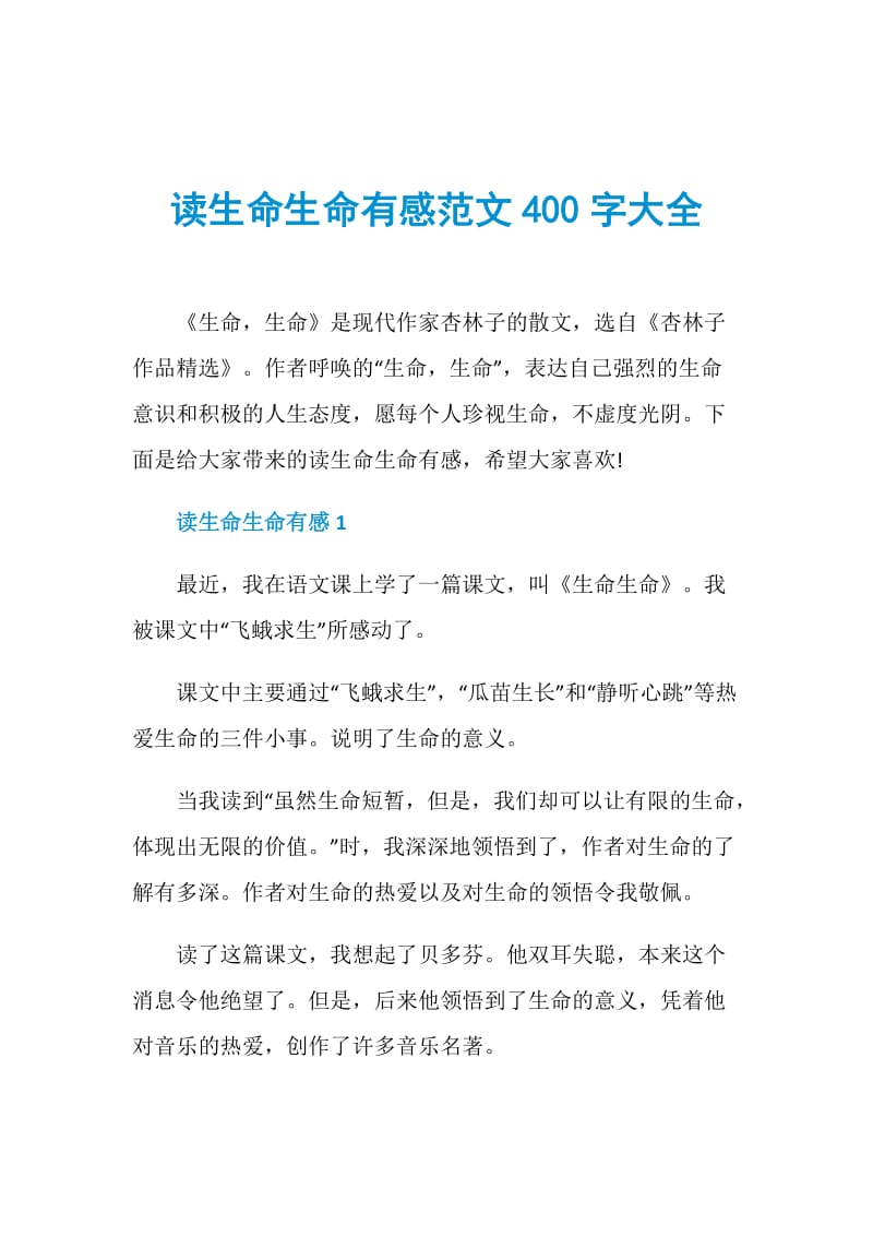 读生命生命有感范文400字大全.doc_第1页