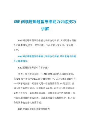 GRE阅读逻辑题型思维能力训练技巧讲解.doc