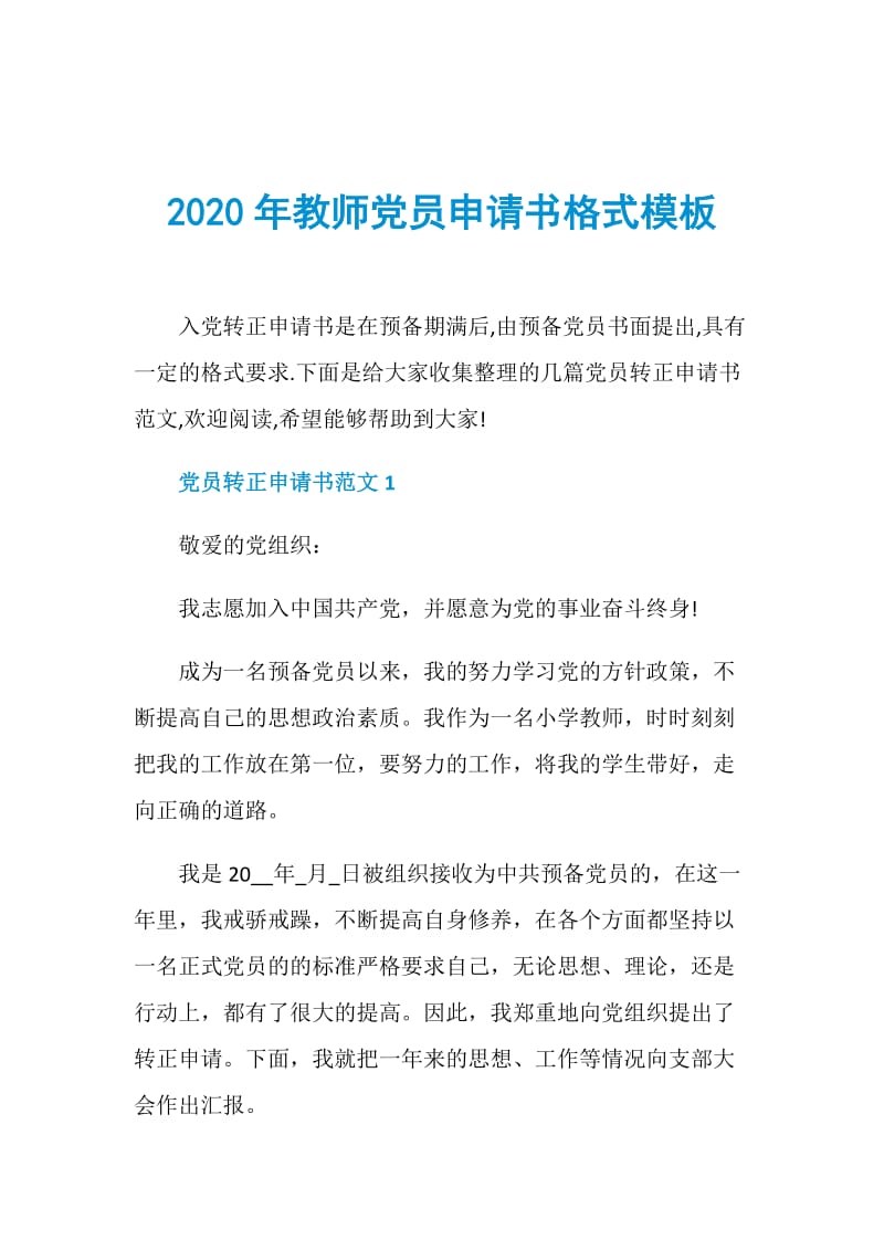 2020年教师党员申请书格式模板.doc_第1页