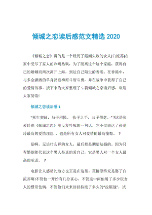 倾城之恋读后感范文精选2020.doc