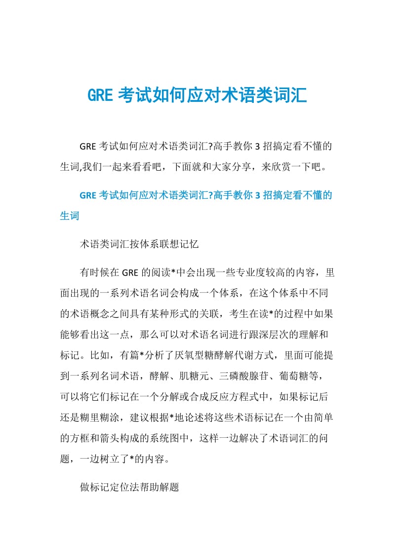 GRE考试如何应对术语类词汇.doc_第1页