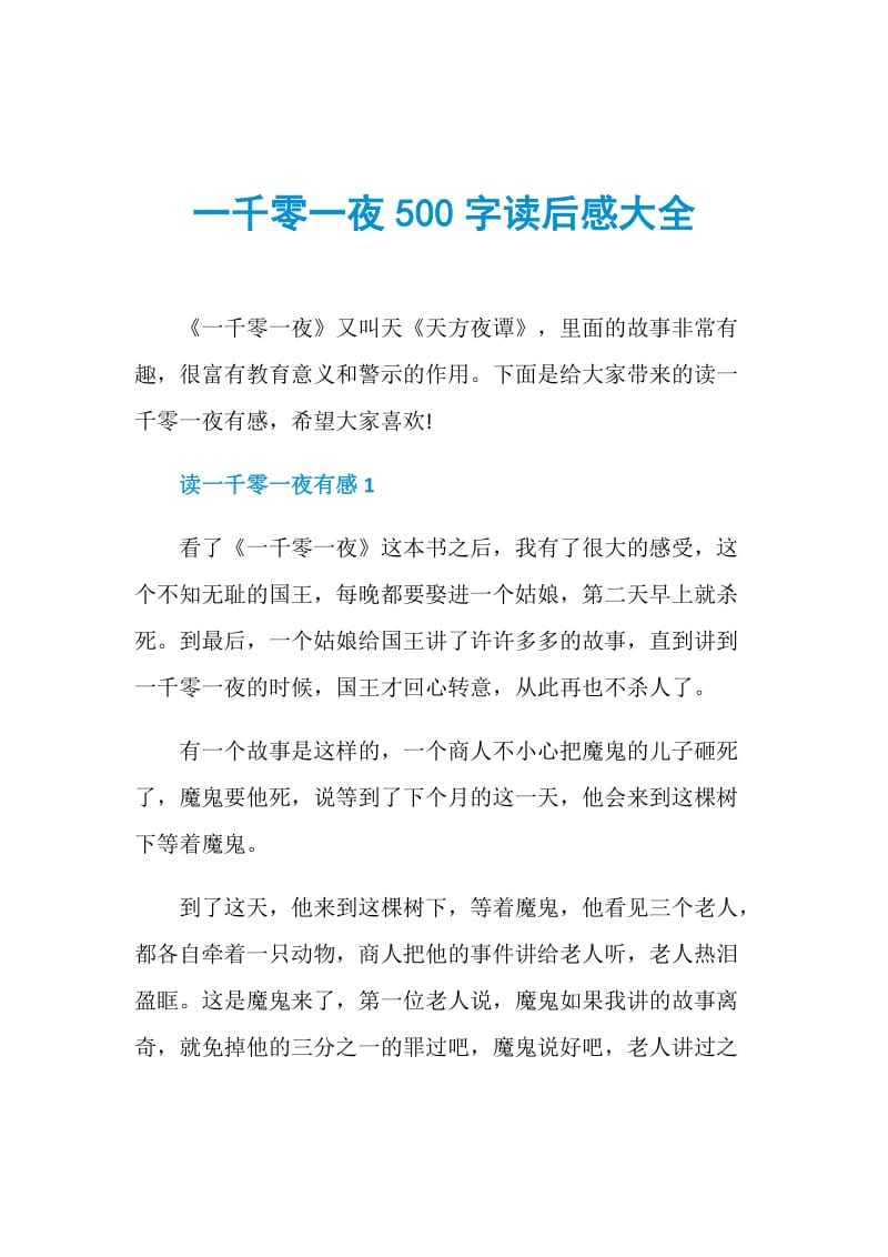 一千零一夜500字读后感大全.doc_第1页