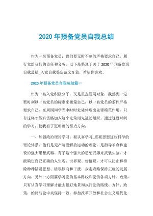 2020年预备党员自我总结.doc