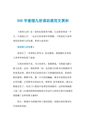 500字查理九世读后感范文赏析.doc