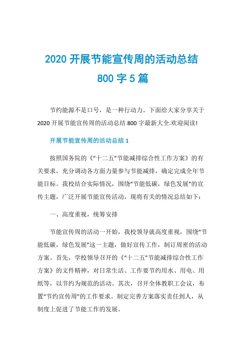 2020开展节能宣传周的活动总结800字5篇.doc_第1页