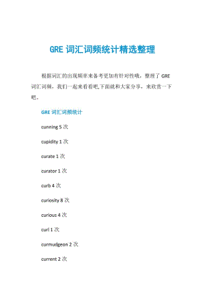 GRE词汇词频统计精选整理.doc