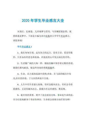 2020年学生毕业感言大全.doc