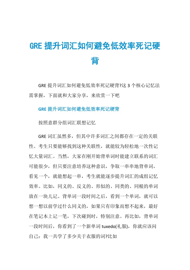 GRE提升词汇如何避免低效率死记硬背.doc_第1页