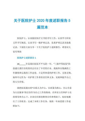 关于医院护士2020年度述职报告5篇范本.doc