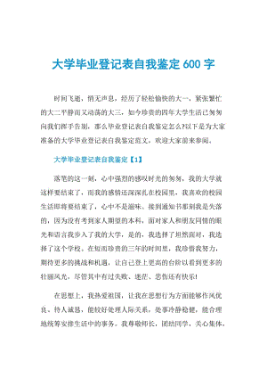 大学毕业登记表自我鉴定600字.doc