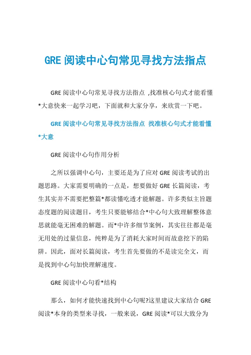 GRE阅读中心句常见寻找方法指点.doc_第1页