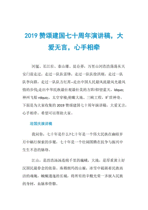 2019赞颂建国七十周年演讲稿大爱无言心手相牵.doc