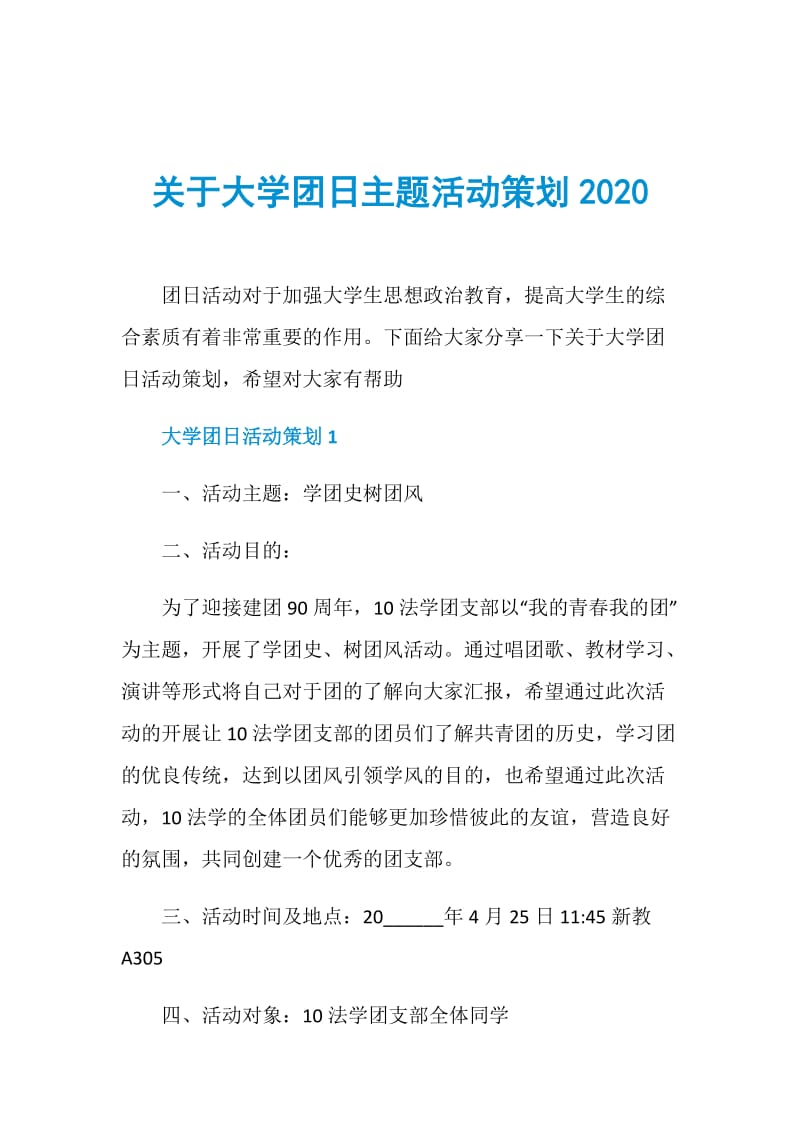 关于大学团日主题活动策划2020.doc_第1页