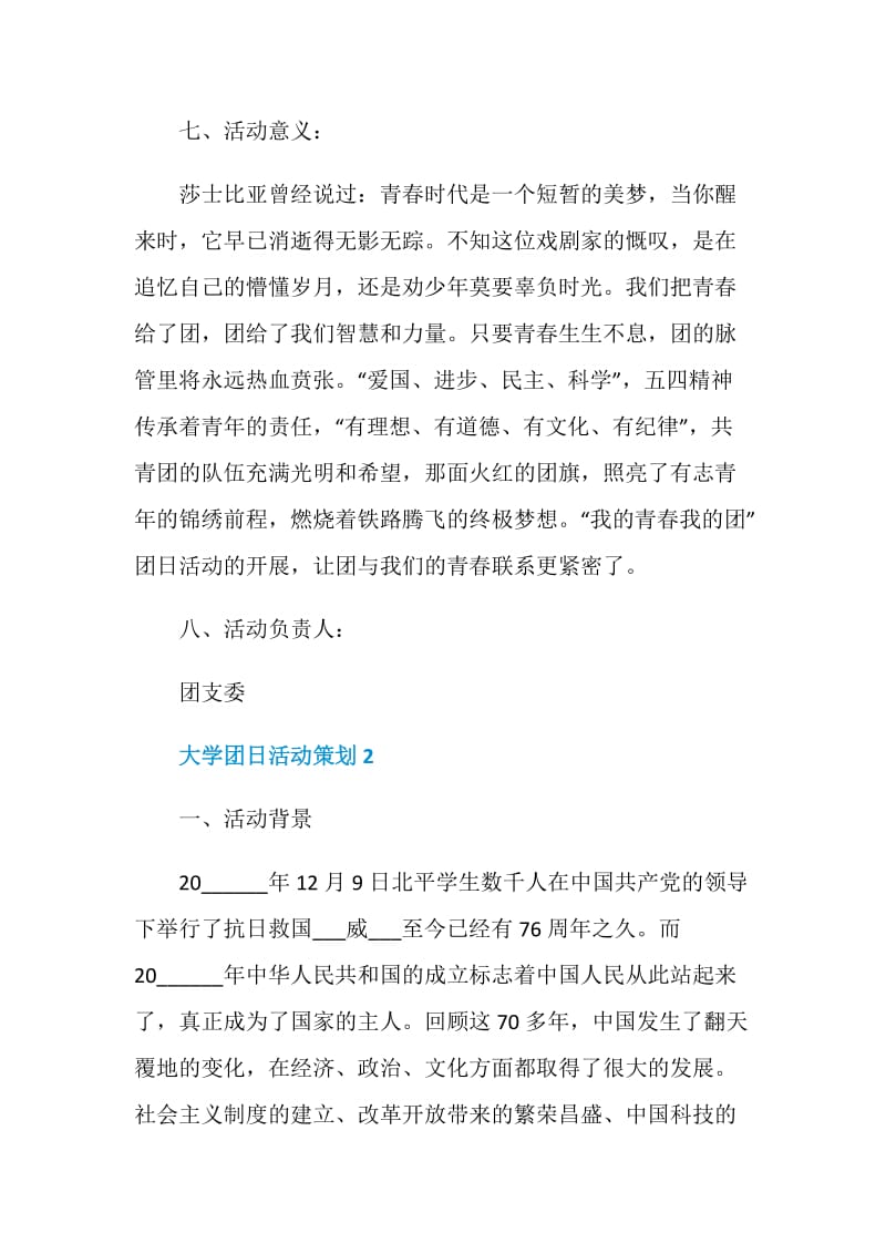 关于大学团日主题活动策划2020.doc_第3页