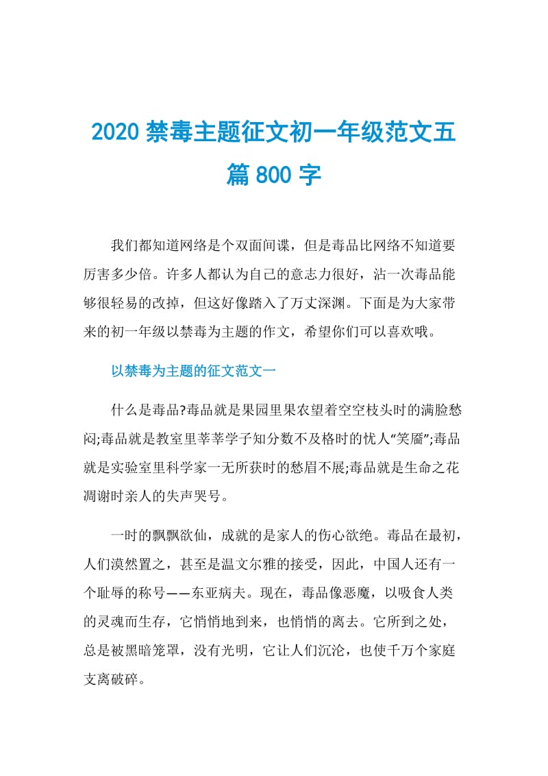 2020禁毒主题征文初一年级范文五篇800字.doc_第1页