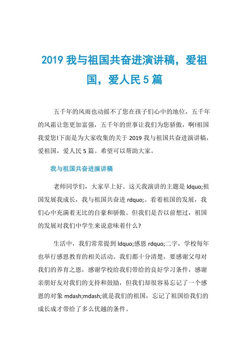 2019我与祖国共奋进演讲稿爱祖国爱人民5篇.doc_第1页