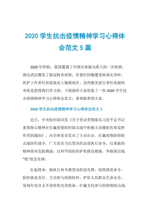 2020学生抗击疫情精神学习心得体会范文5篇.doc