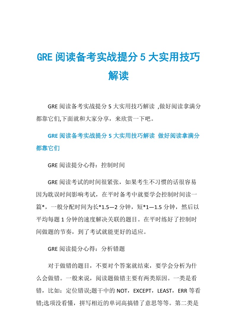 GRE阅读备考实战提分5大实用技巧解读.doc_第1页