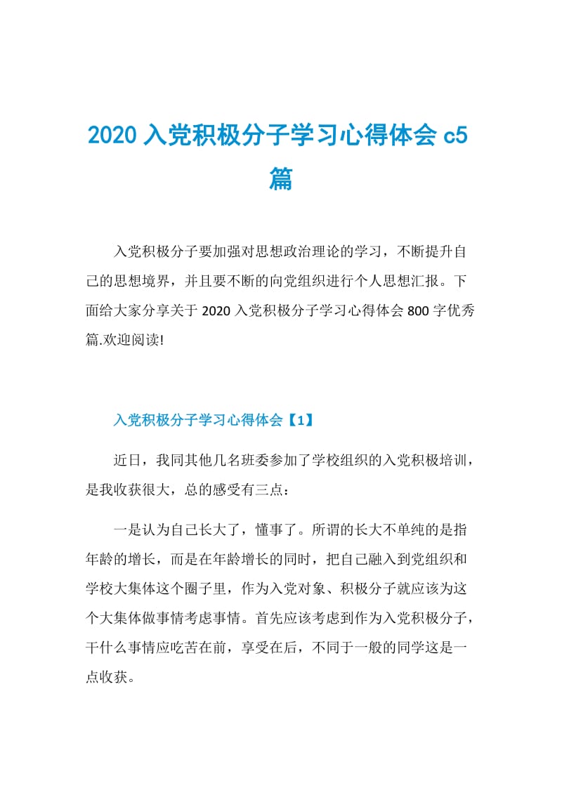 2020入党积极分子学习心得体会c5篇.doc_第1页