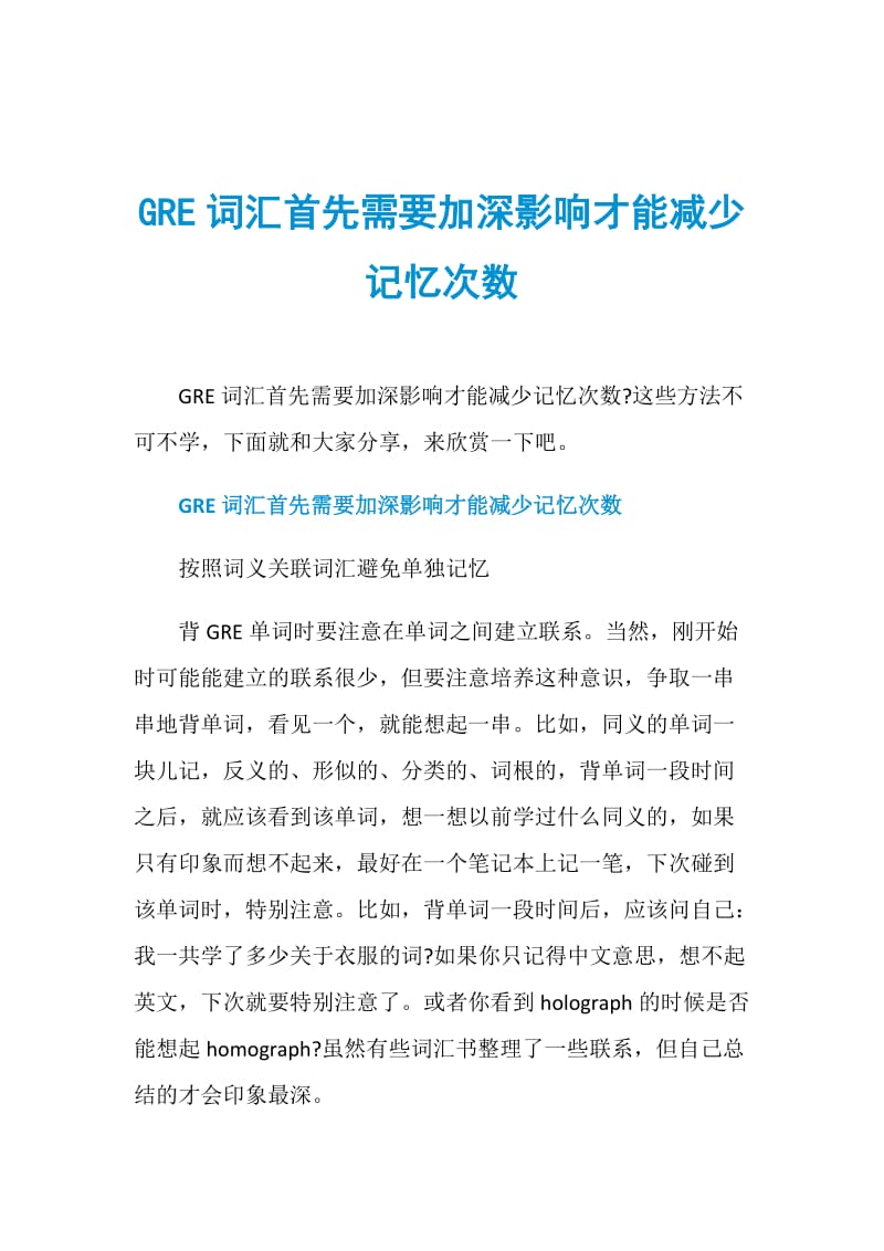 GRE词汇首先需要加深影响才能减少记忆次数.doc_第1页