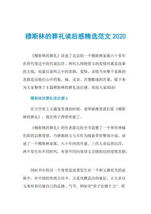 穆斯林的葬礼读后感精选范文2020.doc