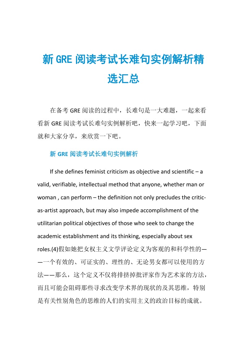 新GRE阅读考试长难句实例解析精选汇总.doc_第1页