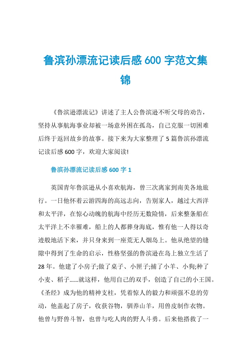 鲁滨孙漂流记读后感600字范文集锦.doc_第1页
