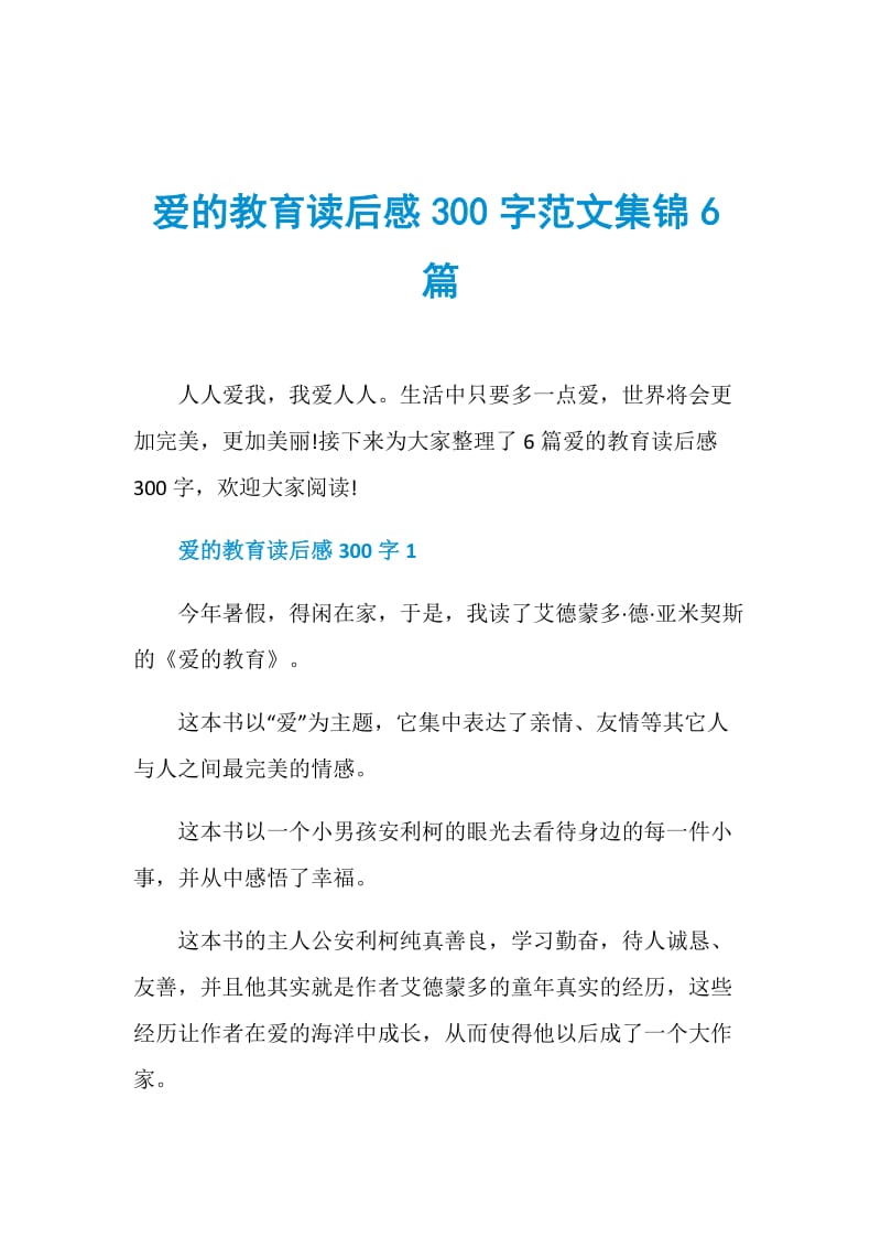 爱的教育读后感300字范文集锦6篇.doc_第1页