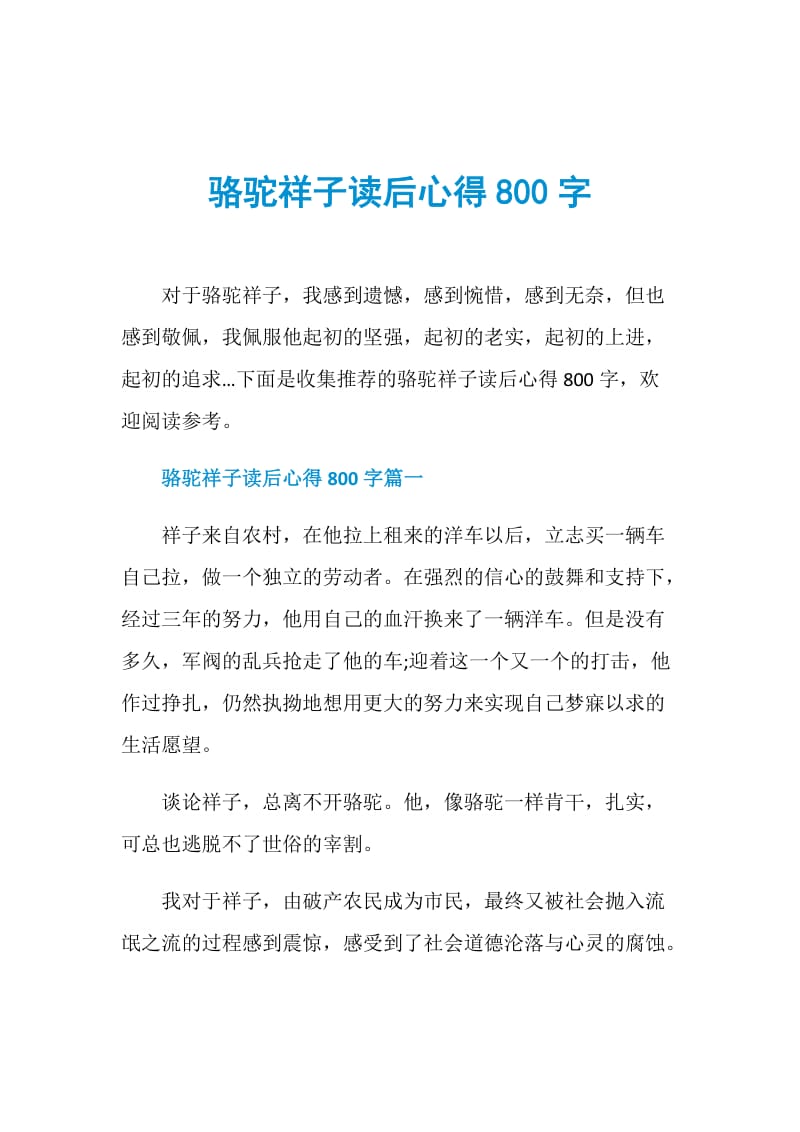 骆驼祥子读后心得800字.doc_第1页