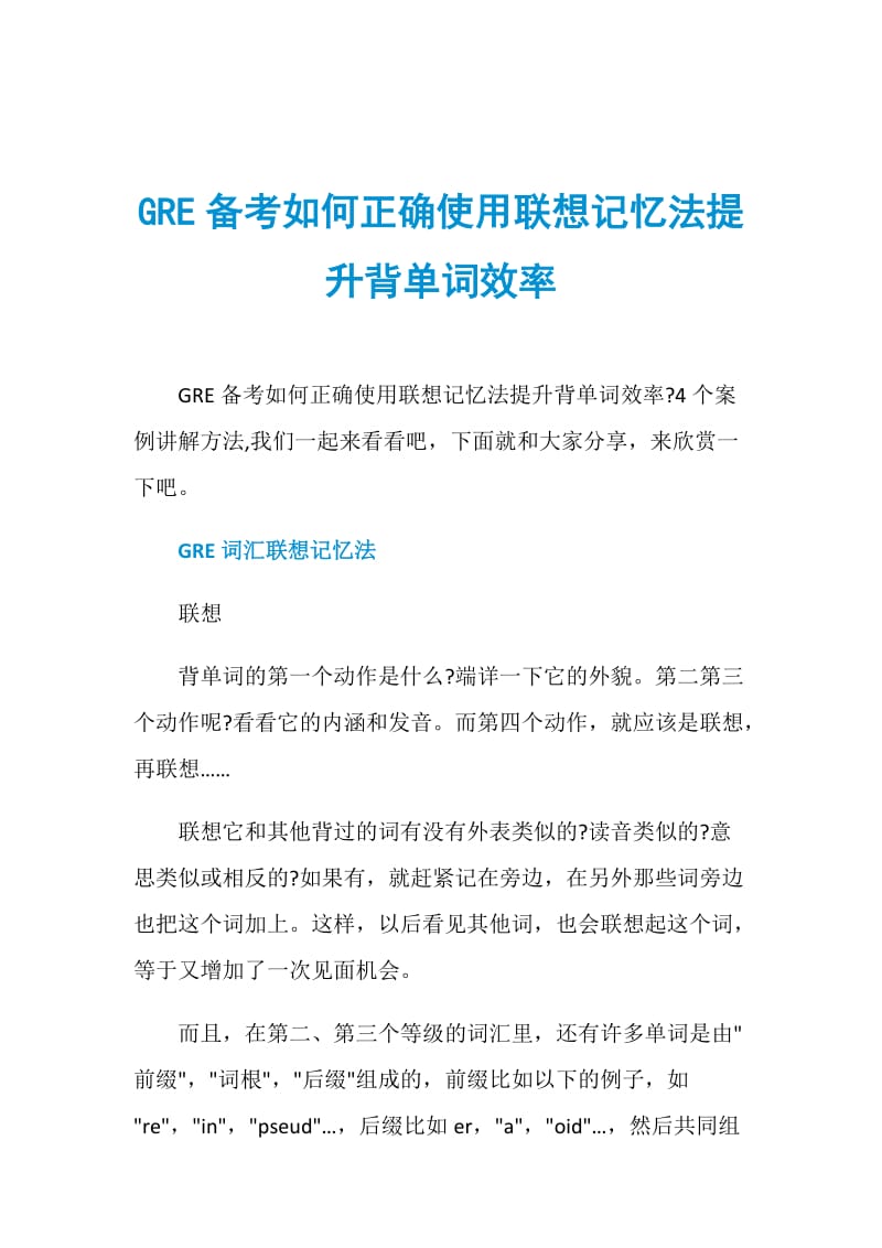 GRE备考如何正确使用联想记忆法提升背单词效率.doc_第1页