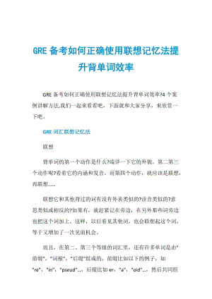 GRE备考如何正确使用联想记忆法提升背单词效率.doc