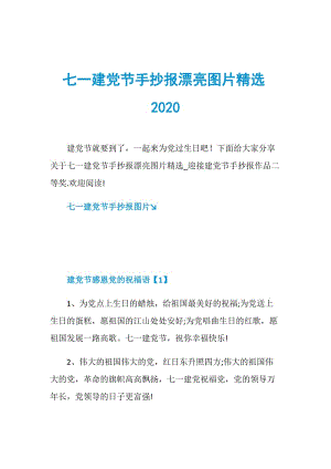 七一建党节手抄报漂亮图片精选2020.doc