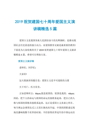 2019祝贺建国七十周年爱国主义演讲稿精选5篇.doc