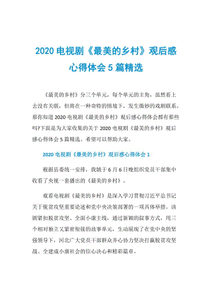 2020电视剧《最美的乡村》观后感心得体会5篇精选.doc