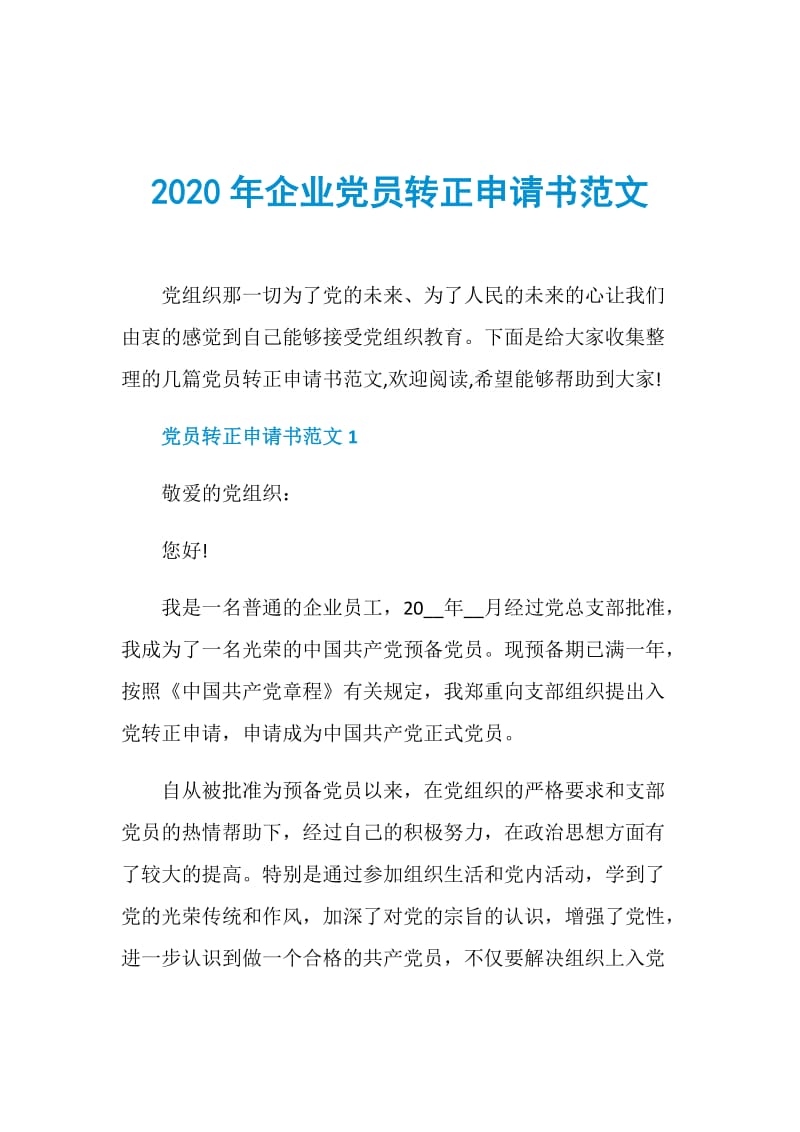 2020年企业党员转正申请书范文.doc_第1页