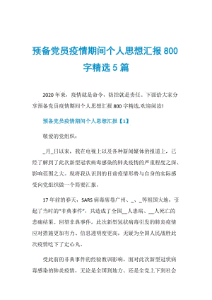 预备党员疫情期间个人思想汇报800字精选5篇.doc