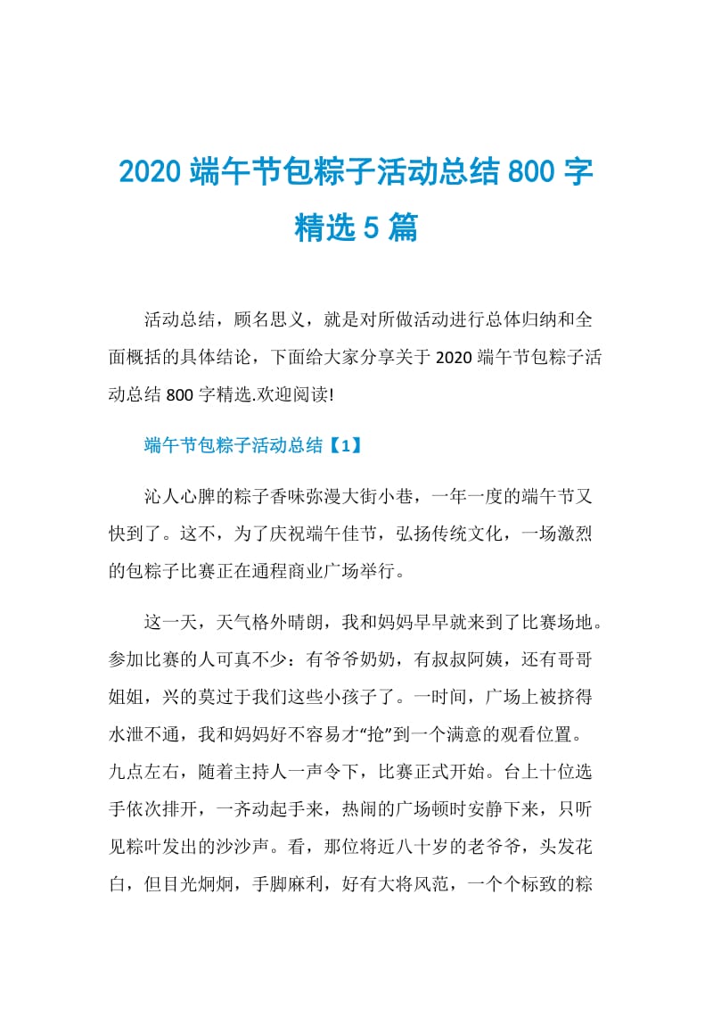 2020端午节包粽子活动总结800字精选5篇.doc_第1页