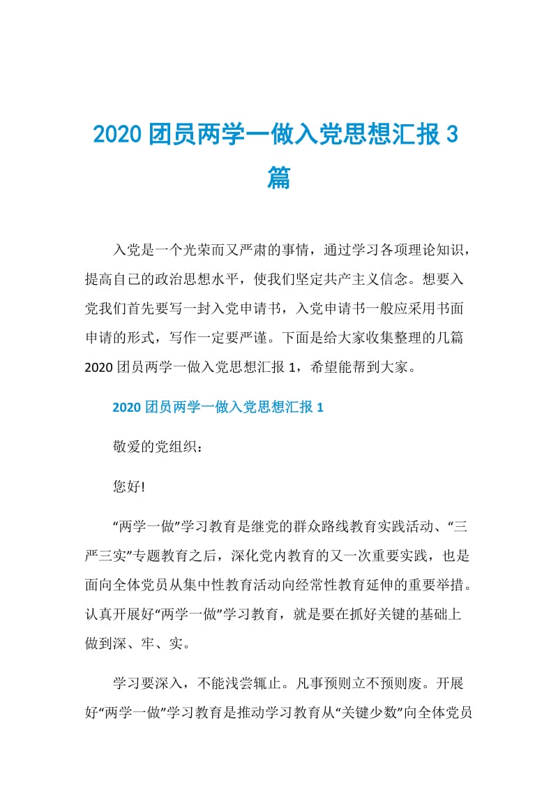 2020团员两学一做入党思想汇报3篇.doc_第1页