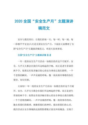 2020全国“安全生产月”主题演讲稿范文.doc