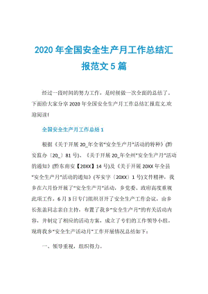 2020年全国安全生产月工作总结汇报范文5篇.doc