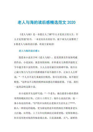 老人与海的读后感精选范文2020.doc