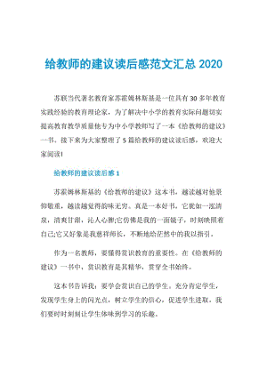 给教师的建议读后感范文汇总2020.doc