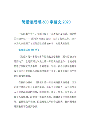 简爱读后感600字范文2020.doc