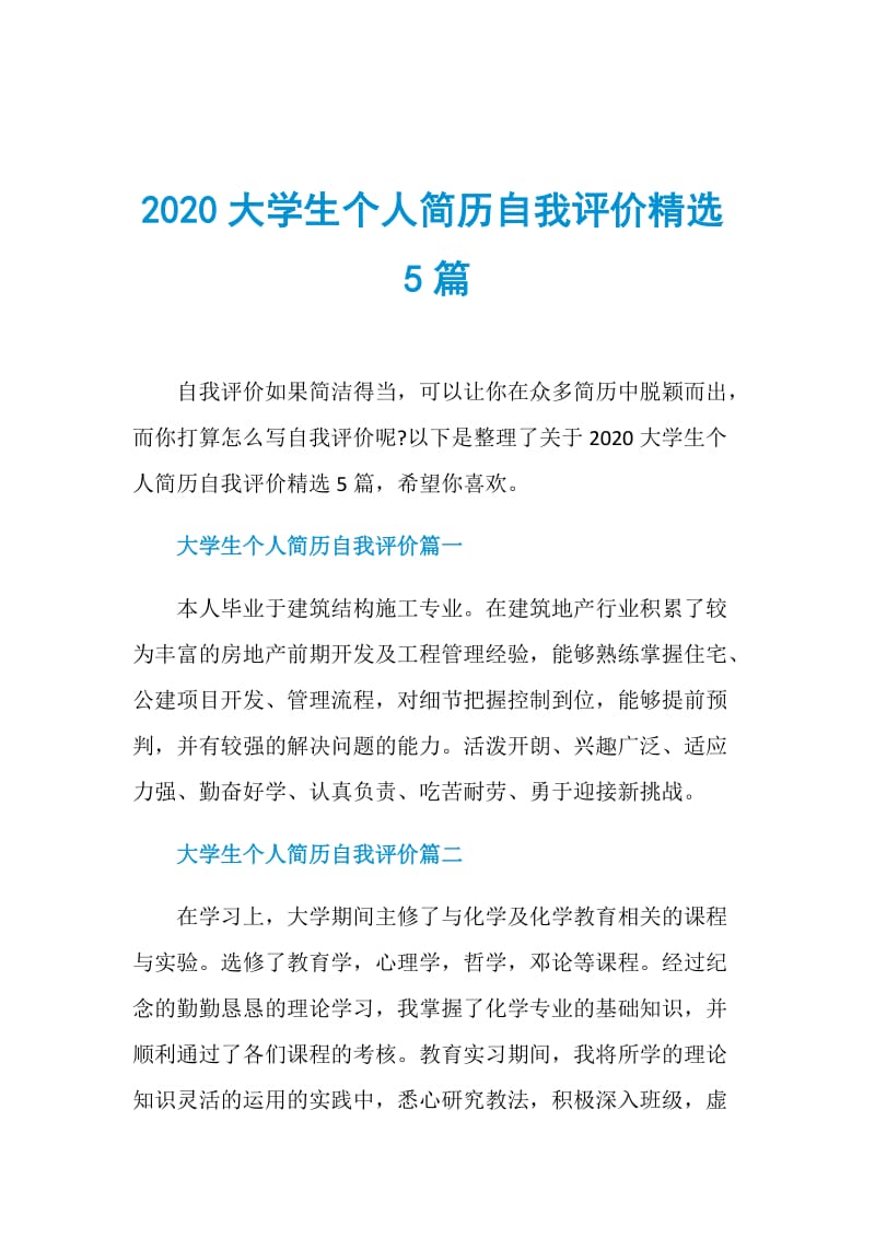 2020大学生个人简历自我评价精选5篇.doc_第1页