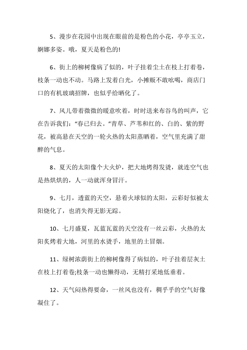 关于夏天的句子感言大全.doc_第2页