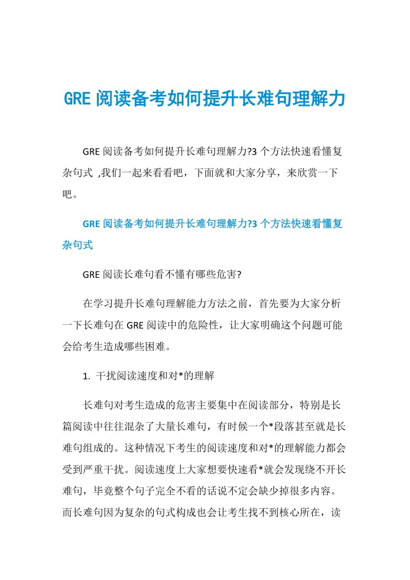 GRE阅读备考如何提升长难句理解力.doc_第1页