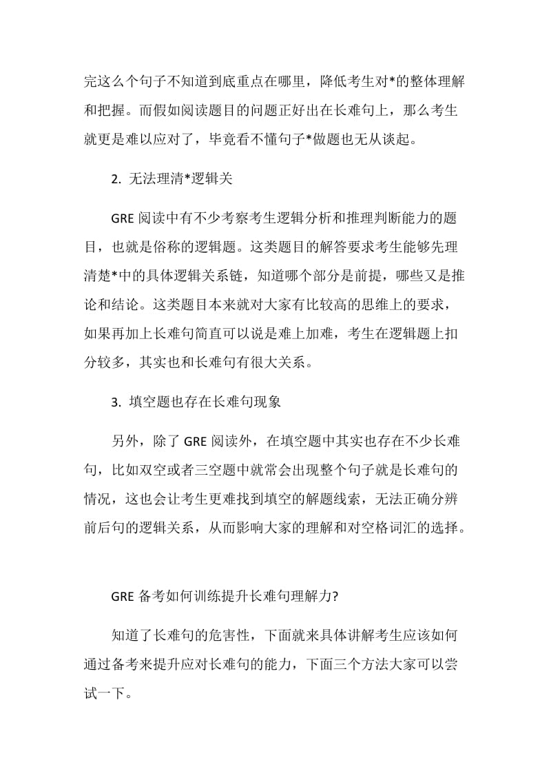 GRE阅读备考如何提升长难句理解力.doc_第2页