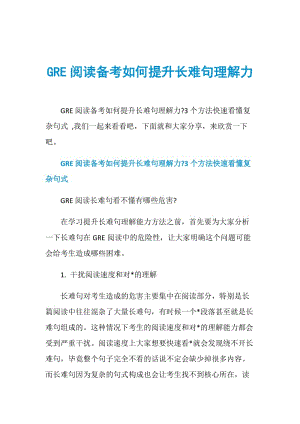 GRE阅读备考如何提升长难句理解力.doc