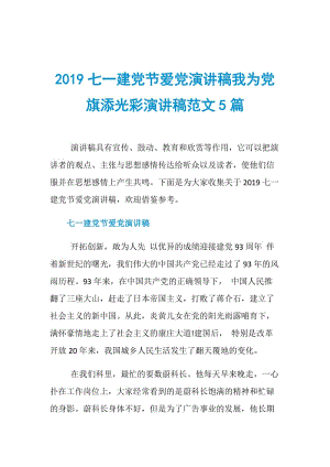 2019七一建党节爱党演讲稿我为党旗添光彩演讲稿范文5篇.doc